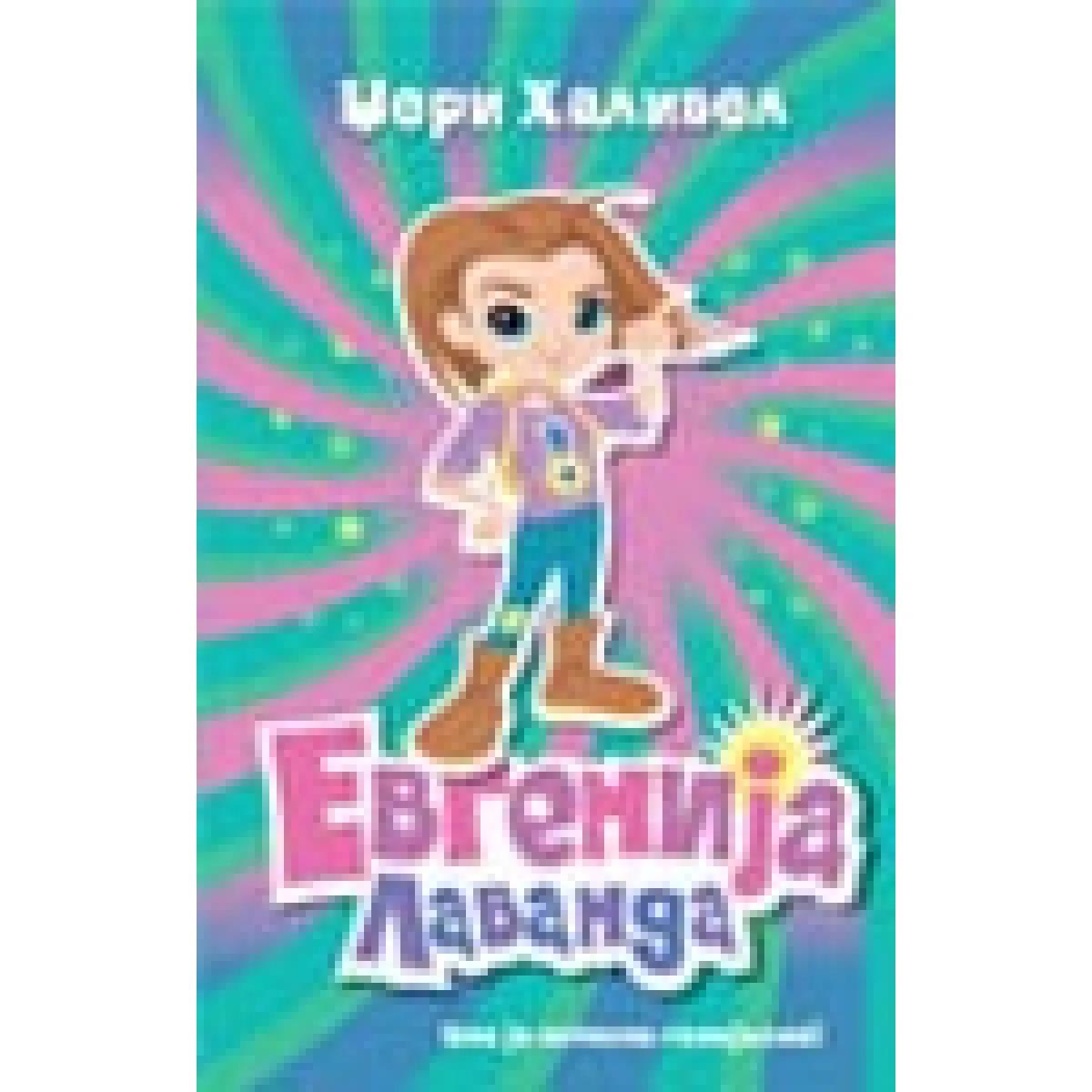 EVGENIJA LAVANDA ONA JE POTPUNO GENIJALNA 