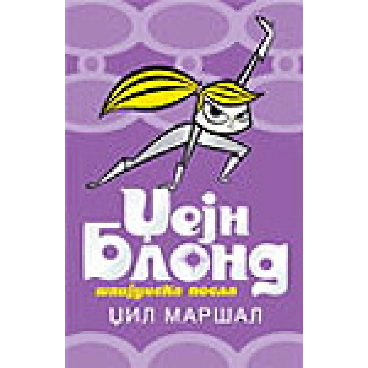 DŽEJN BLOND ŠPIJUNSKA POSLA 