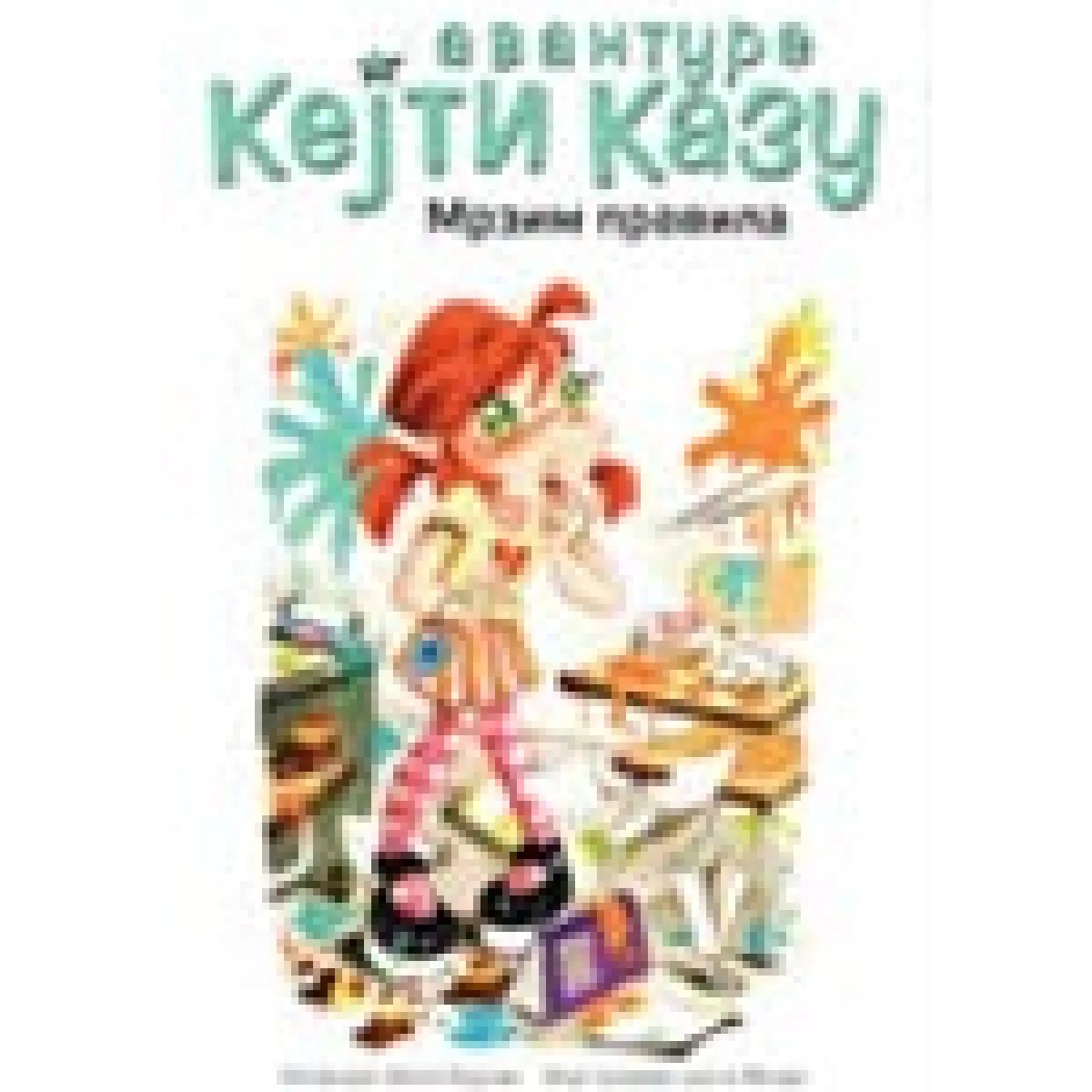 KEJTI KAZU MRZIM PRAVILA 