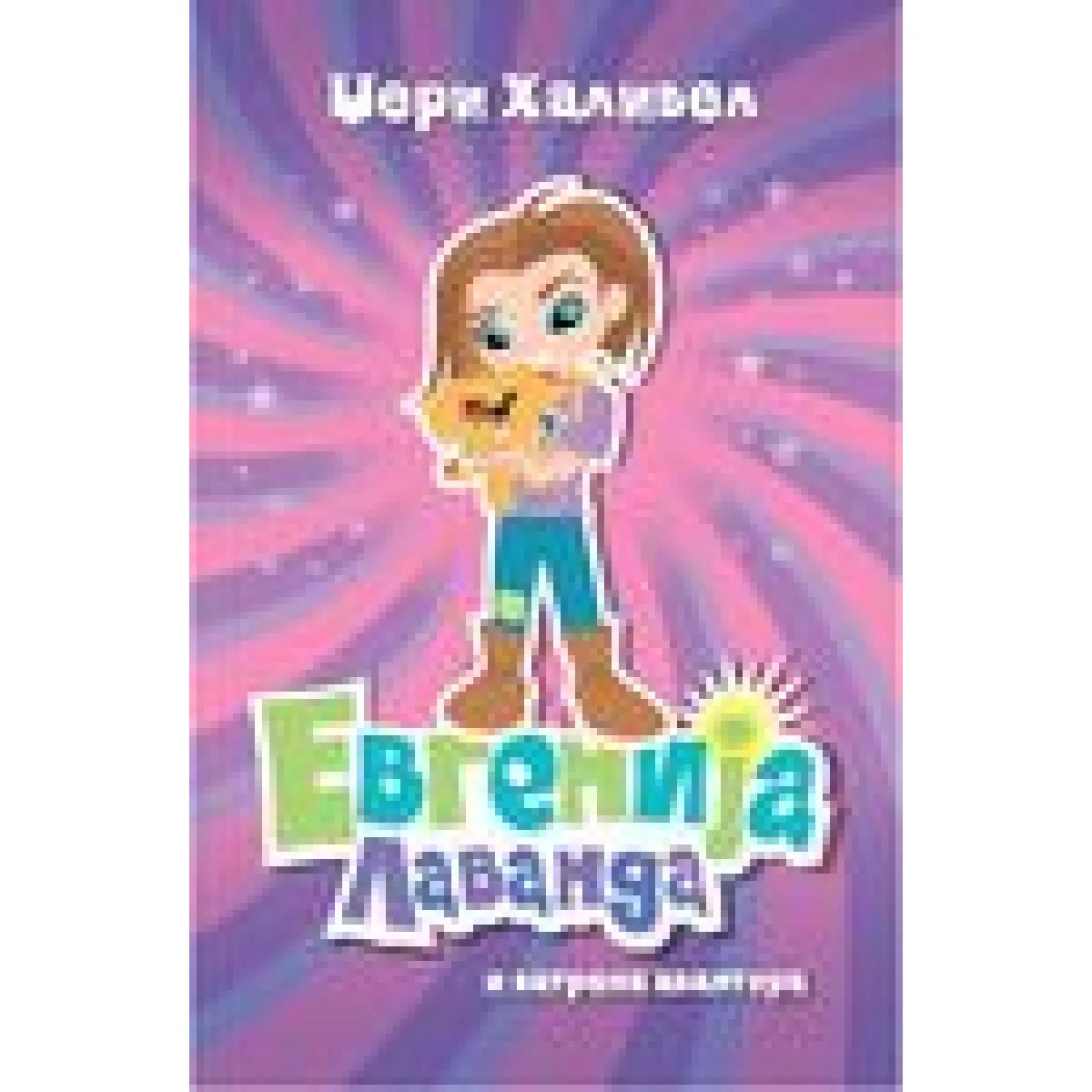 EVGENIJA LAVANDA I VATRENA AVANTURA 