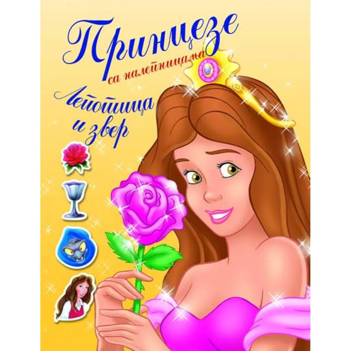 LEPOTICA I ZVER SA STIKERIMA SUSAETA 