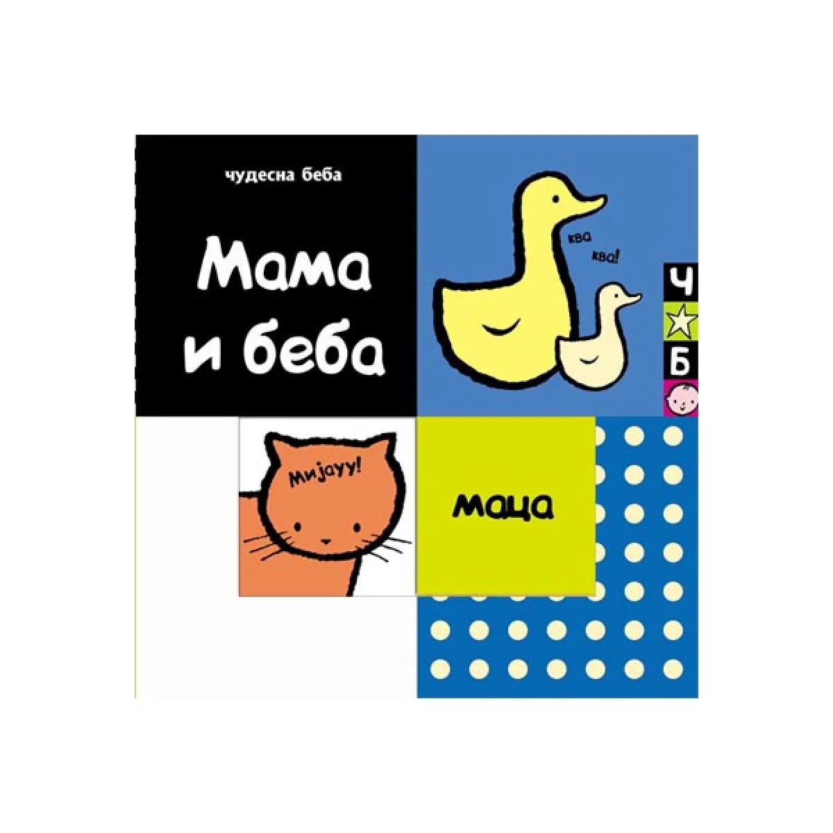 ČUDESNA BEBA MAMA I BEBA 