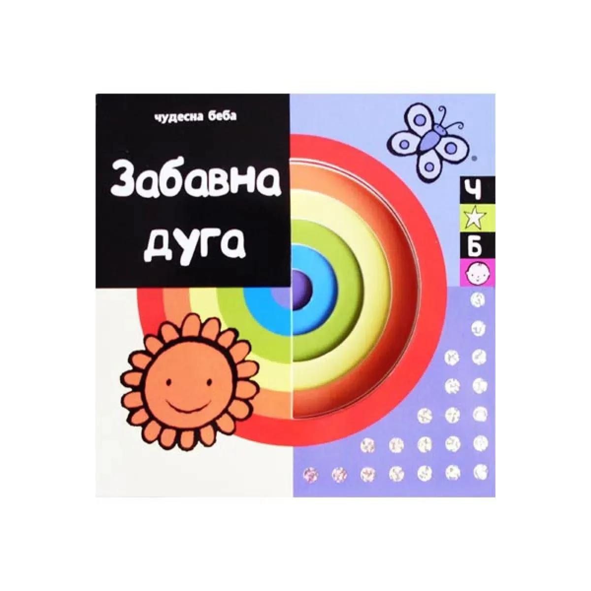 ČUDESNA BEBA ZABAVNA DUGA 