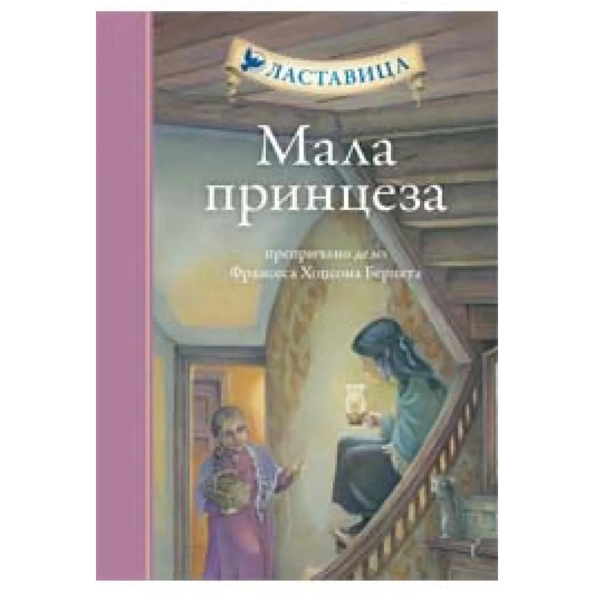 LASTAVICA MALA PRINCEZA TP 