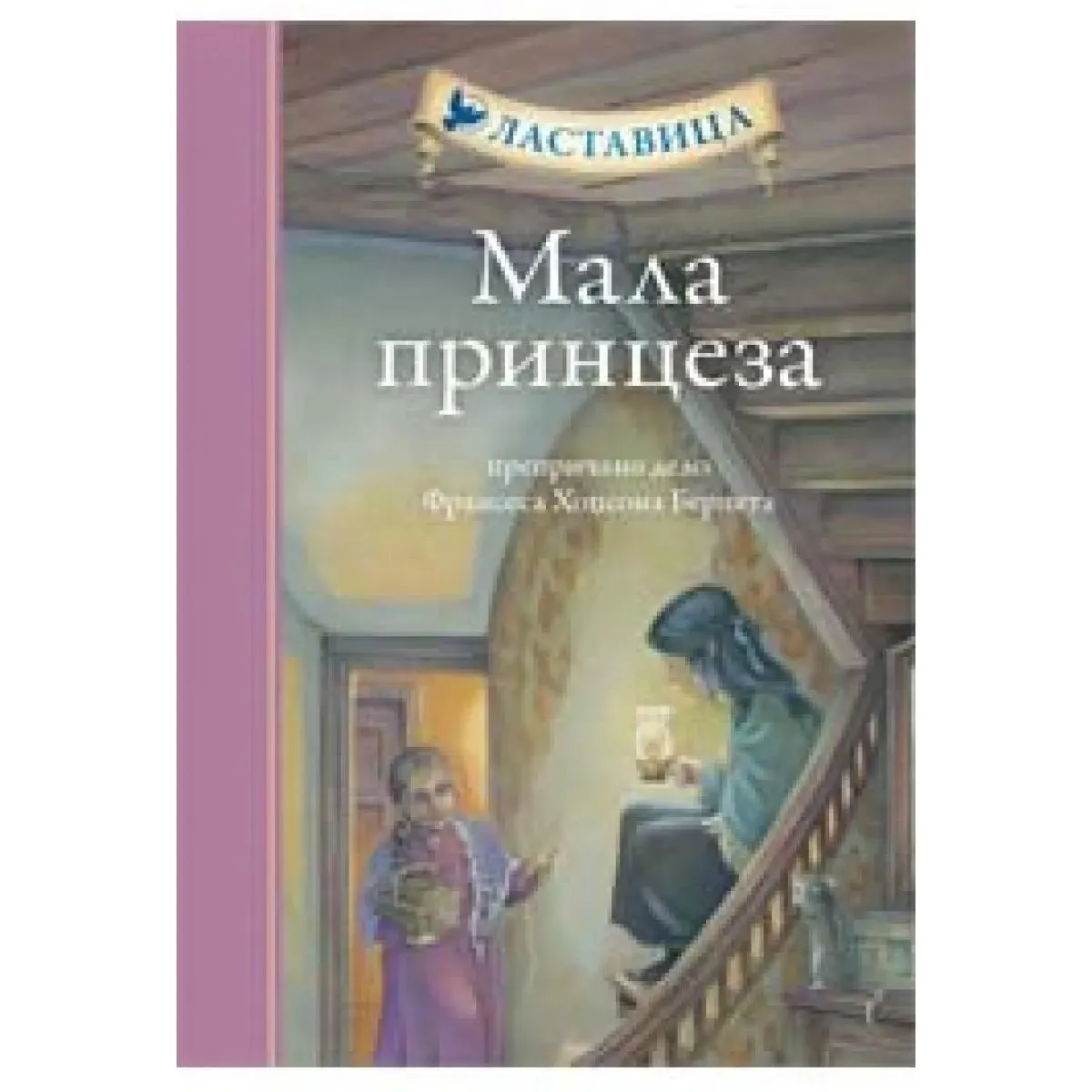 LASTAVICA MALA PRINCEZA TP 