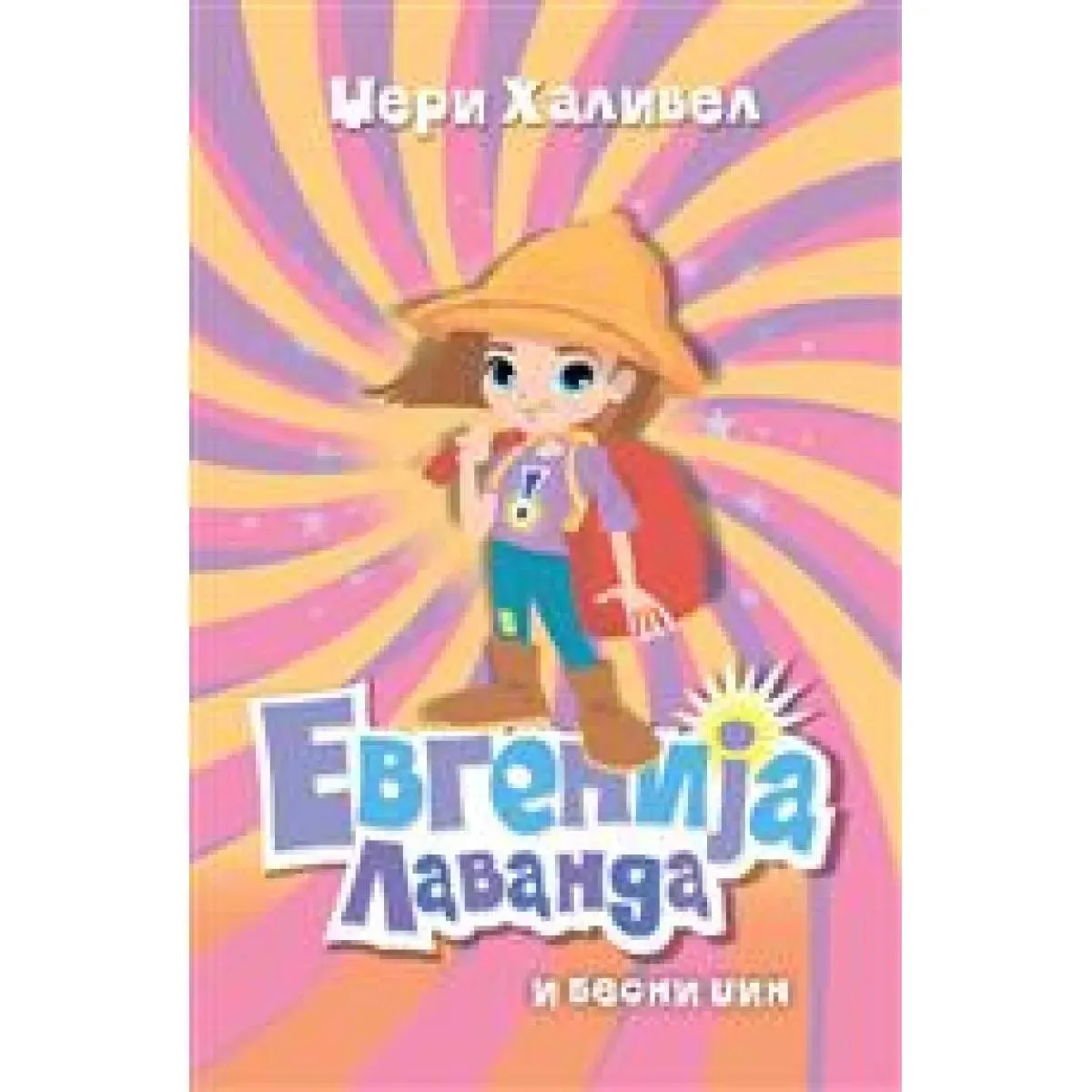 EVGENIJA LAVANDA I BESNI DŽIN 