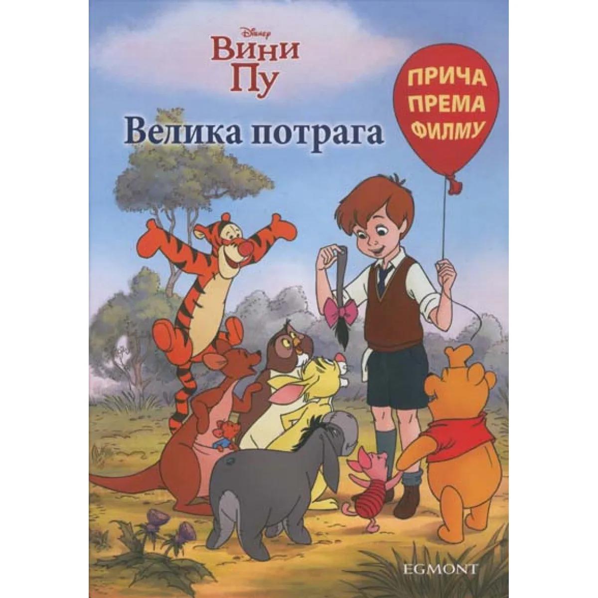 VINI PU VELIKA POTRAGA 