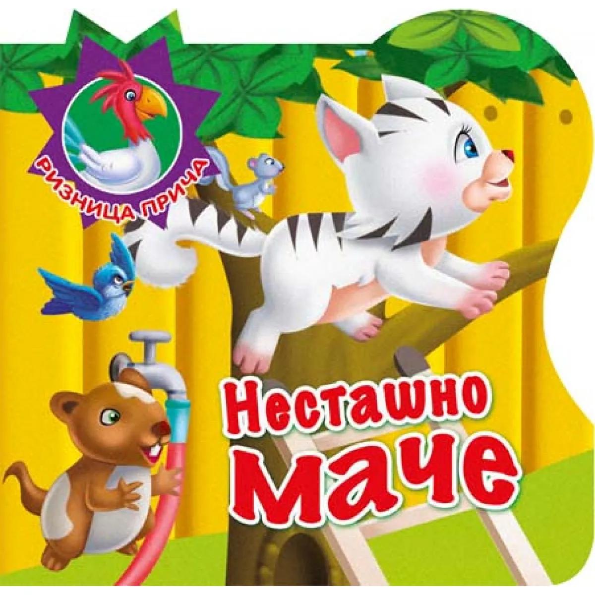 RIZNICA PRIČA NESTAŠNO MAČE 