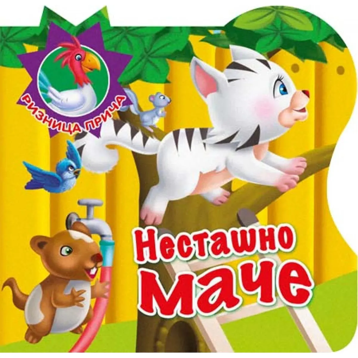 RIZNICA PRIČA NESTAŠNO MAČE 
