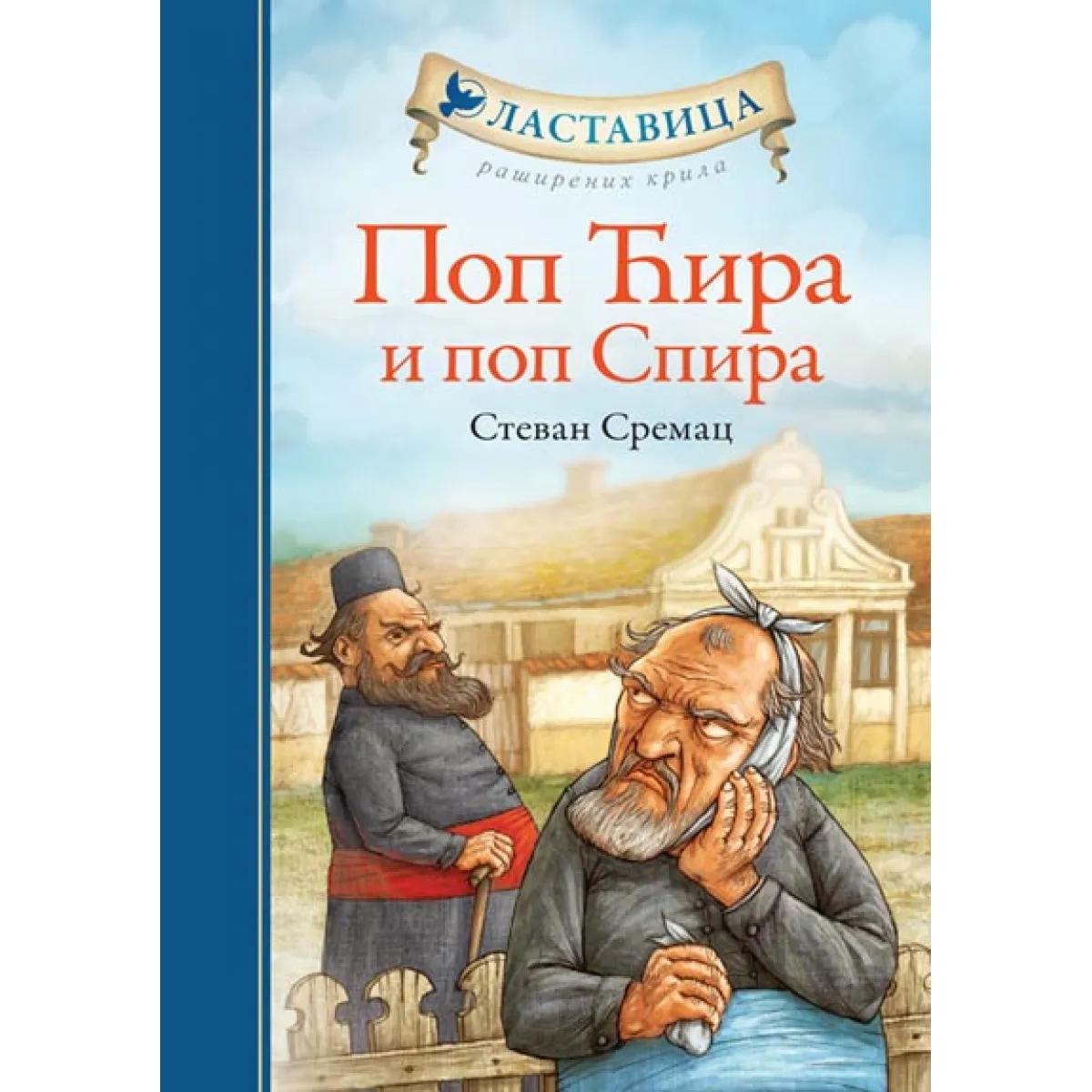 POP ĆIRA I POP SPIRA TP 