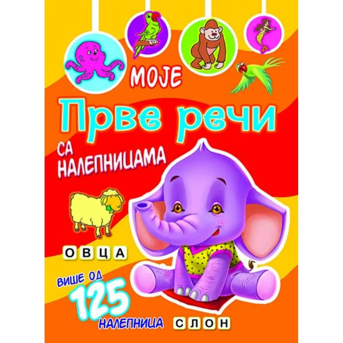 MOJE PRVE REČI SA NALEPNICAMA Slon 