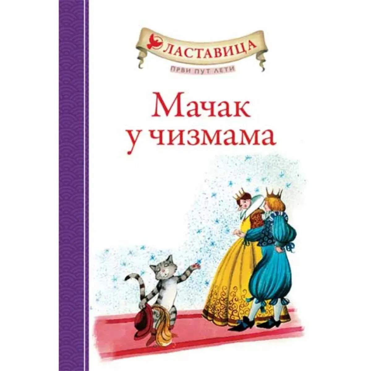 LASTAVICA PRVI PUT LETI MAČAK U ČIZMAMA 