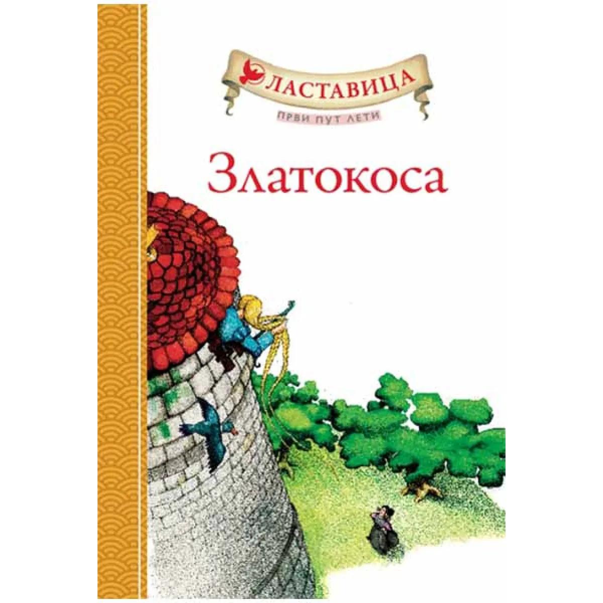 LASTAVICA PRVI PUT LETI ZLATOKOSA 