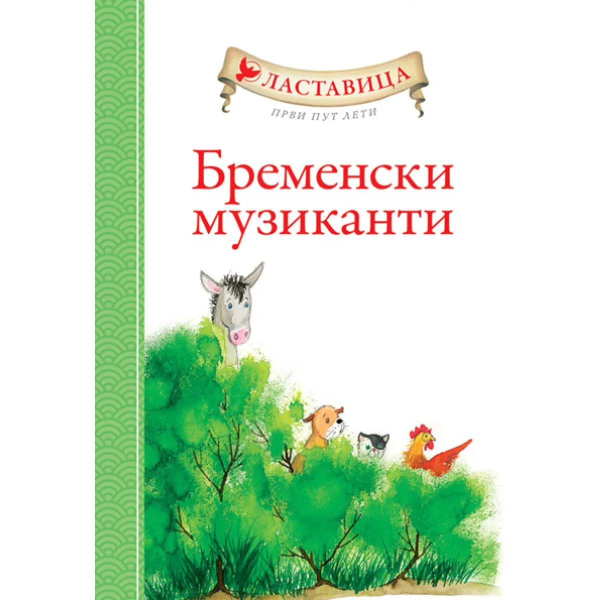 LASTAVICA PRVI PUT LETI BREMENSKI MUZIKANTI 