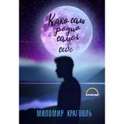 KAKO SAM RODIO SAMOG SEBE