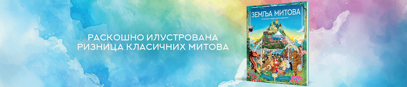 ZEMLJA MITOVA Raskošno ilustrovana riznica priča sadrži 12 klasičnih mitova