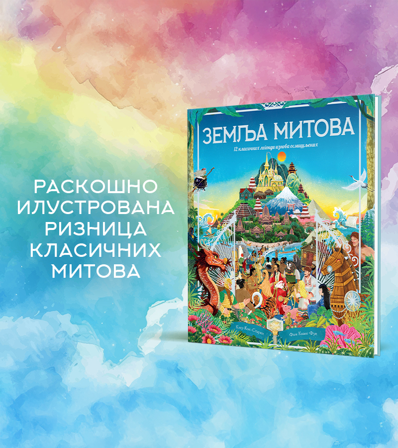 ZEMLJA MITOVA Raskošno ilustrovana riznica priča sadrži 12 klasičnih mitova