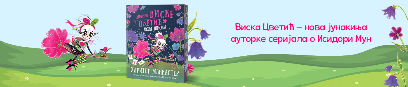  DNEVNIK VISKE CVETIĆ - Harijet Mankaster