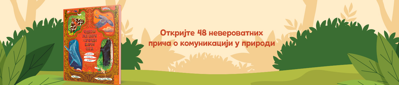 ČUDESNI RAZGOVORI U PRIRODI ŠIROM SVETA