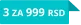 1 za 399 ::: 3 za 999 dinara