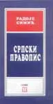 SRPSKI PRAVOPIS 