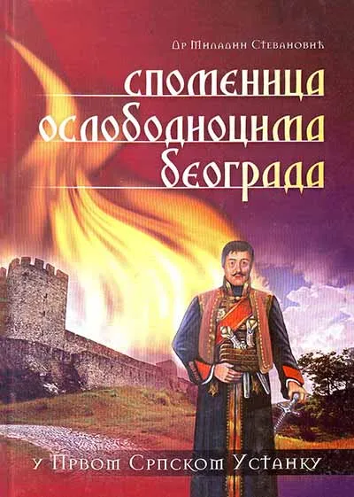 SPOMENICA OSLOBODIOCIMA BEOGRADA 
