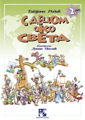 S DECOM OKO SVETA II 