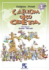 S DECOM OKO SVETA II 