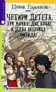 ČETIRI DETETA TRI MAČKE DVE KRAVE JEDNA VEŠTICA 