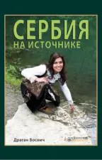 SRBIJA NA IZVORU RUSKI 