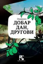 DOBAR DAN DRUGOVI 