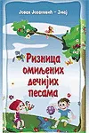 RIZNICA OMILJENIH DEČIJIH PESAMA 