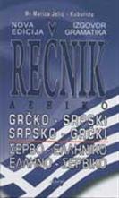 GRČKO SRPSKI SRPSKO GRČKI REČNIK 