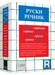 RUSKO SRPSKI SRPSKO RUSKI REČNIK 
