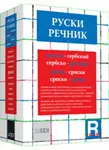 RUSKO SRPSKI SRPSKO RUSKI REČNIK 