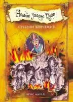 NEŠTO UŽASNO ČUDNO III SREBRNI KOVČEŽIĆ 