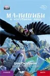 MALIŠIĆI I IZGUBLJENA DECA ĆIRILICA 
