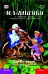 MALIŠIČI I NJIHOVA NOVA NEVEROVATNA DRUGARICA ĆIRILICA 