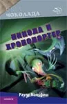 NIKOLA I HRONOPORTER ĆIRILICA 