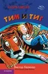 TIM I TIG ĆIRILICA 