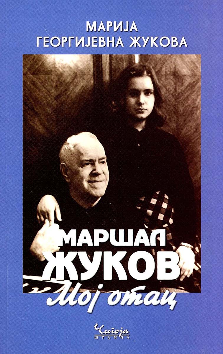 MARŠAL ŽUKOV MOJ OTAC 2. IZDANJE 