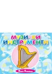 INSTRUMENTI MALA KARTONSKA SLIKOVNICA 