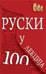 RUSKI U 100 LEKCIJA 