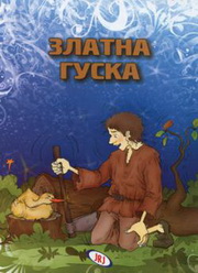 BAJKE 2 ZLATNA GUSKA 