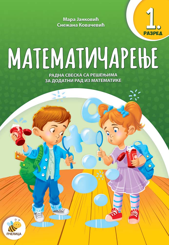 MATEMATIČARENJE 1 Radna sveska 