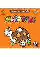 BOJANKE ZA NAJMLAĐE ŽIVOTINJE 