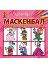HAJDE DA BOJIMO MASKENBAL 
