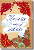 KNJIGA O MOJOJ MAMI 
