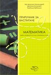 PRIRUČNIK ZA VASPITAČE MATEMATIKA 