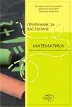 PRIRUČNIK ZA VASPITAČE MATEMATIKA 
